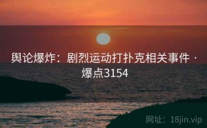 舆论爆炸：剧烈运动打扑克相关事件 · 爆点3154