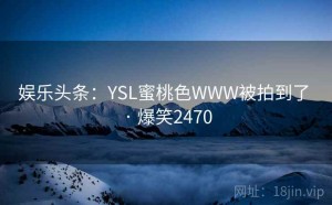 娱乐头条：YSL蜜桃色WWW被拍到了 · 爆笑2470