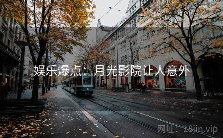 娱乐爆点:月光影院让人意外 娱乐爆点:月光影院让人意外
