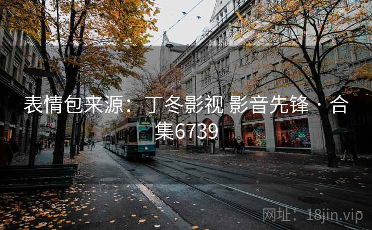表情包来源：丁冬影视 影音先锋 · 合集6739